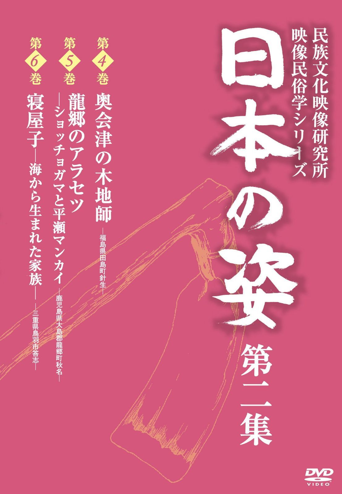 日本の姿 第二集 [DVD]