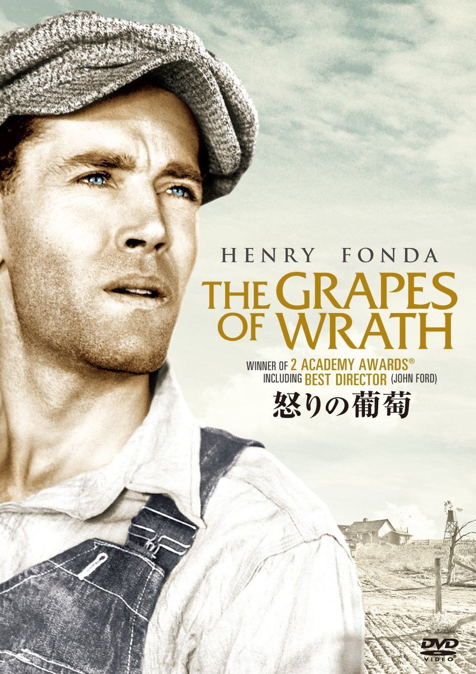 怒りの葡萄 [DVD]