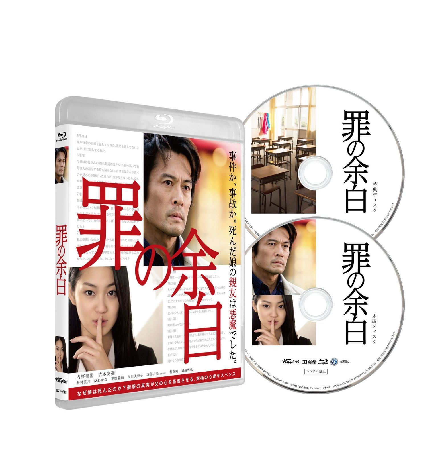 罪の余白 [Blu-ray]