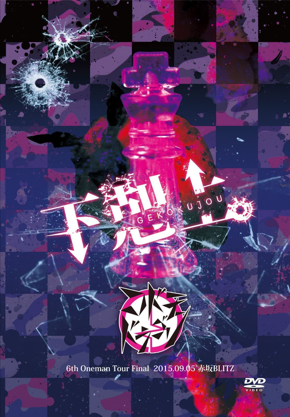 「下剋上。」-2015.09.05 赤坂BLITZ-【初回限定盤】 [DVD]