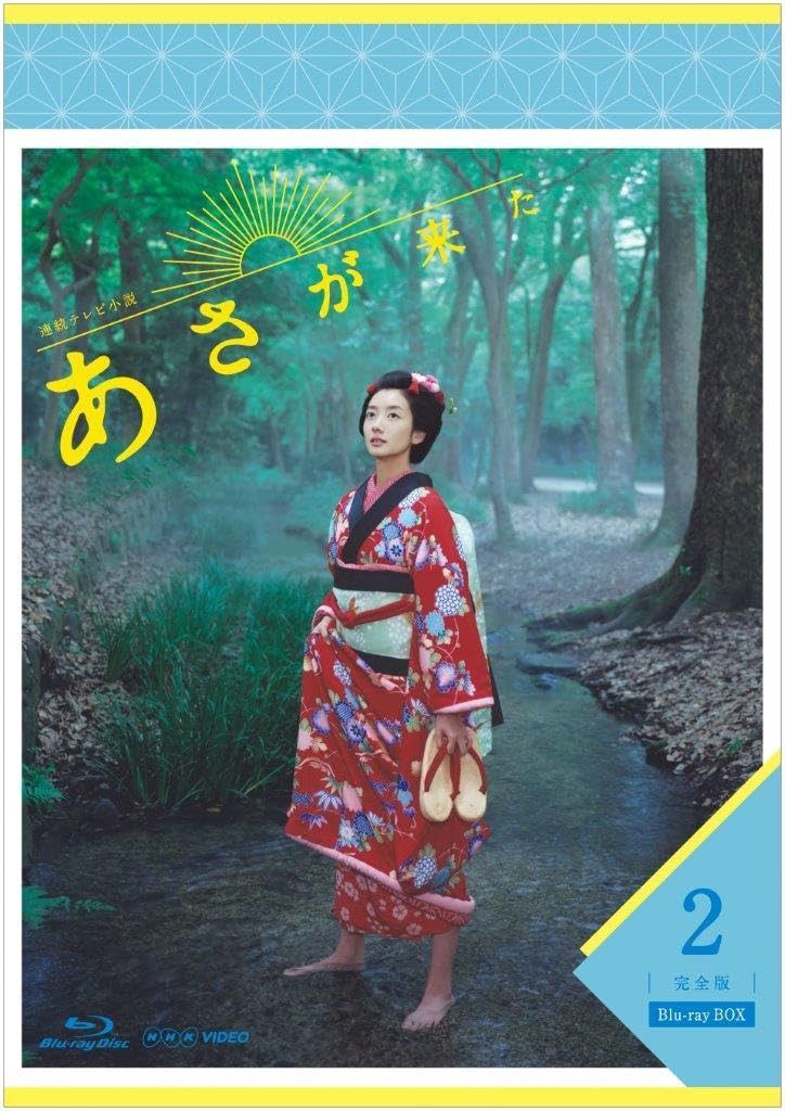 連続テレビ小説 あさが来た 完全版 ブルーレイBOX2 [Blu-ray]