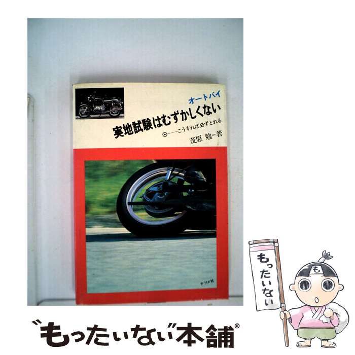 【中古】 オートバイ実地試験はむずかしくないーこうすれば必ずとれる / / ナツメ社