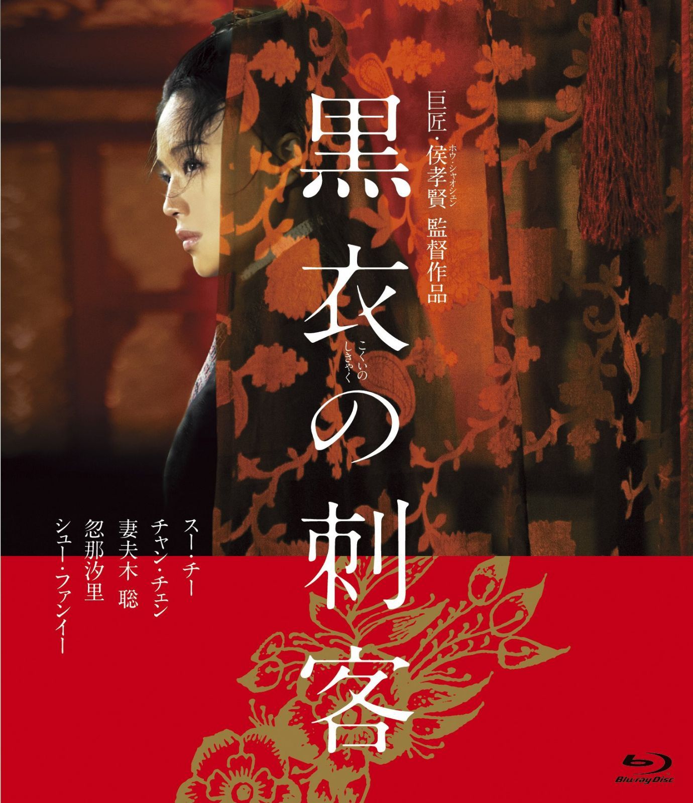 黒衣の刺客 [Blu-ray]