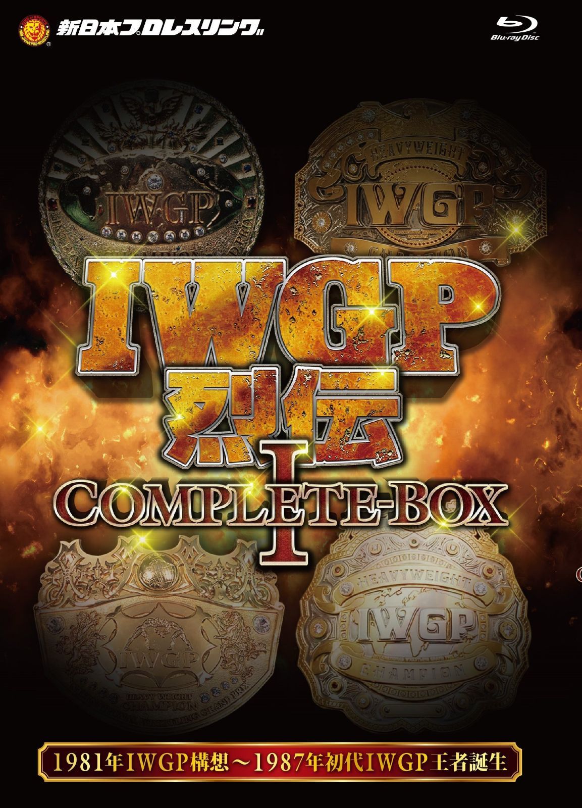 IWGP烈伝COMPLETE-BOX 1 1981年IWGP構想?1987年初代IWGP王者誕生【Blu-ray-BOX】