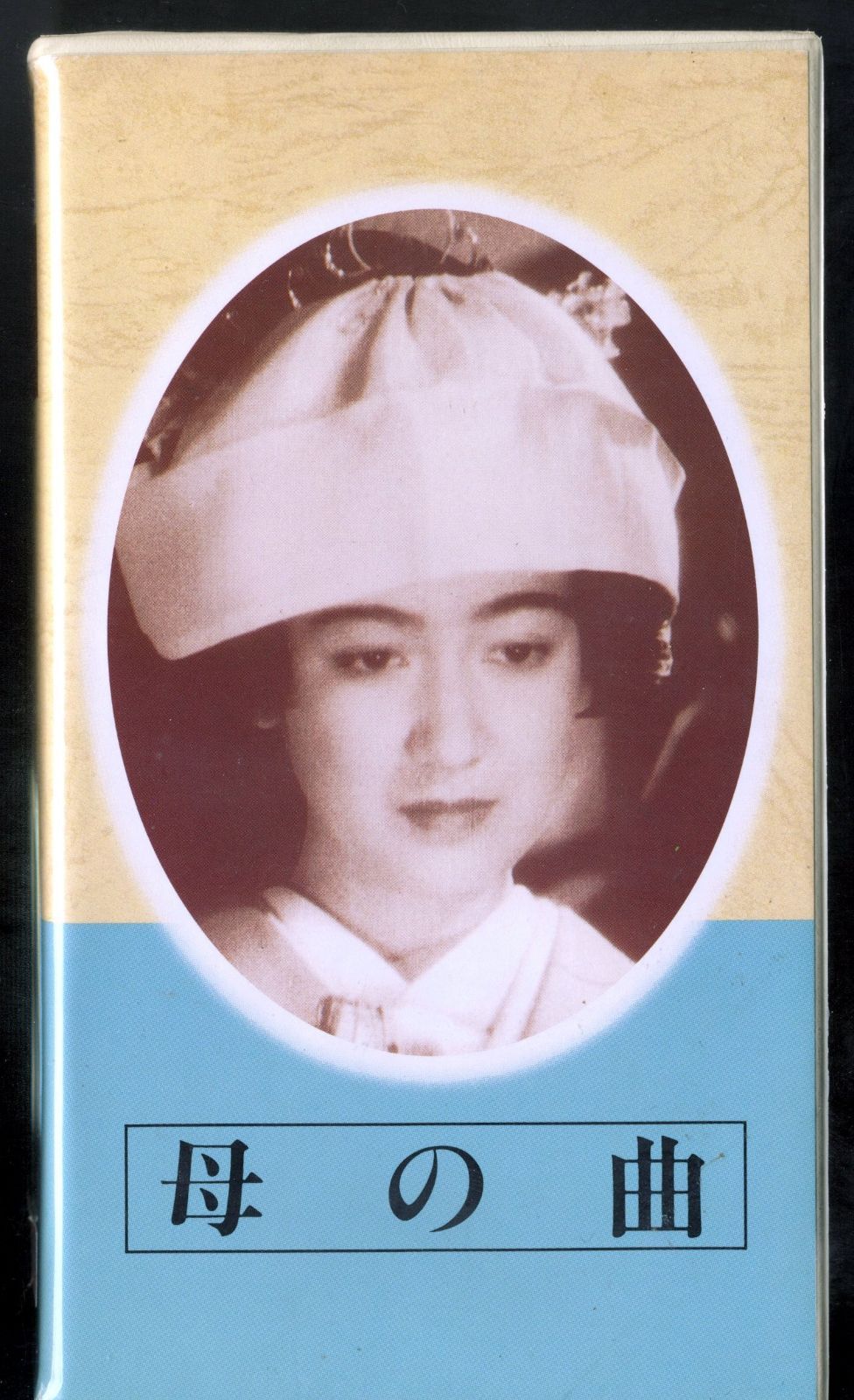 日本映画傑作全集「母の曲」原節子 主演 山本薩夫 監督作品　VHSビデオソフト (キネマ倶楽部)