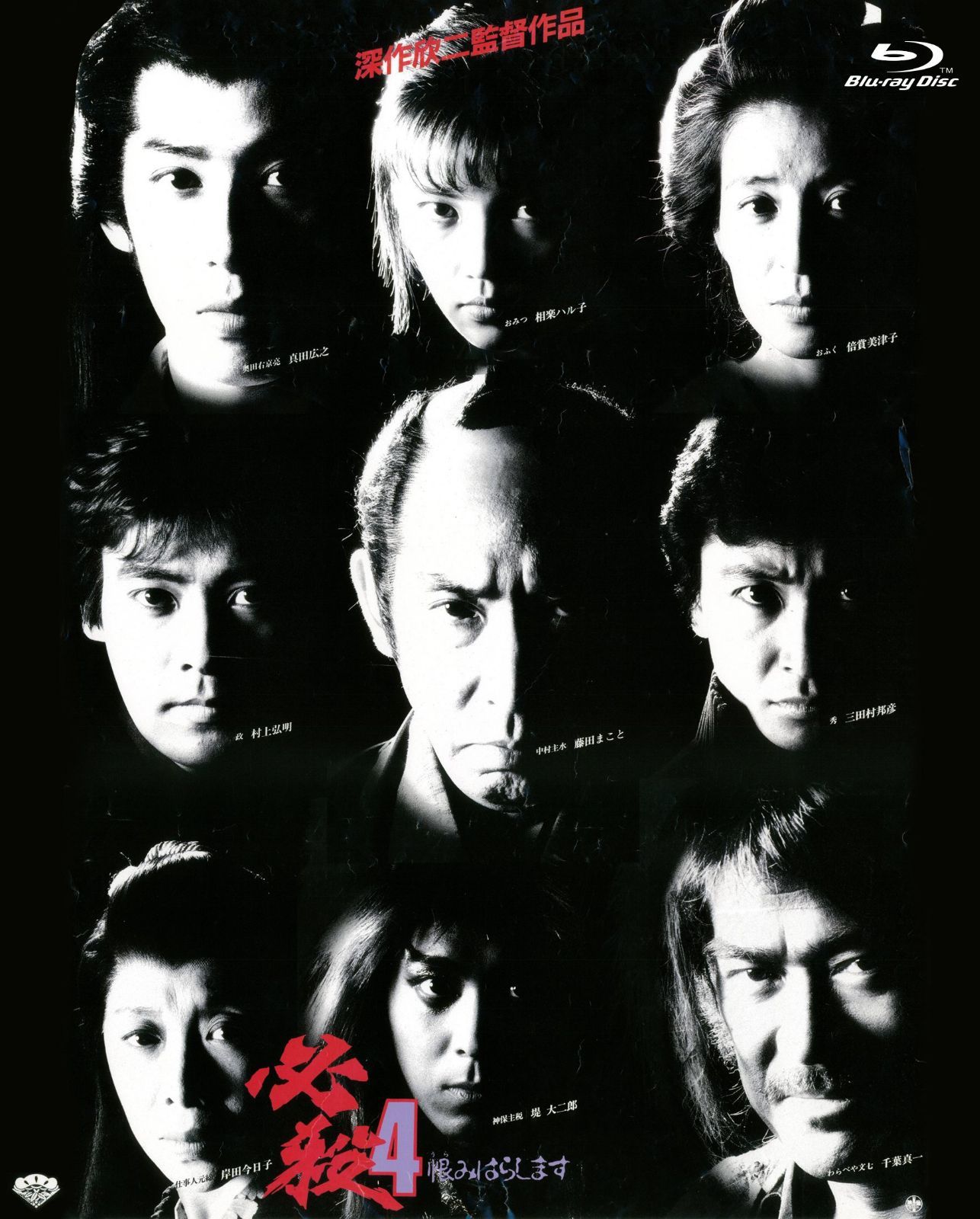 必殺4 恨みはらします [Blu-ray]