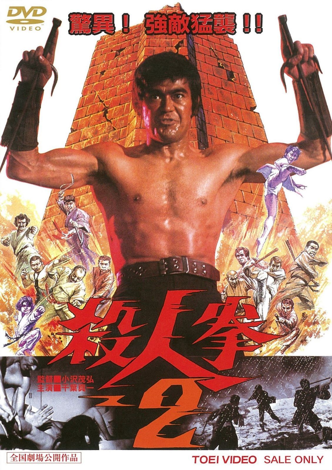 殺人拳 2 [DVD]