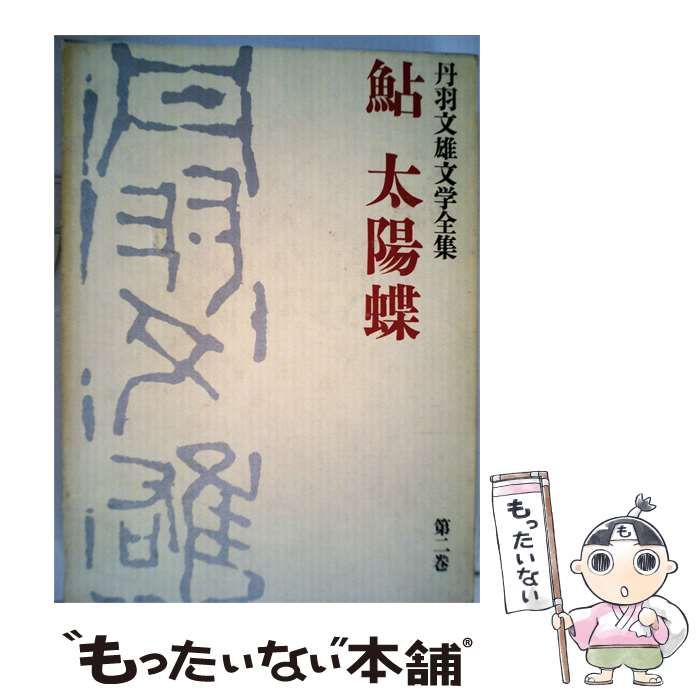 【中古】 丹羽文雄文学全集 2 鮎 太陽蝶 / 丹羽 文雄 / 講談社