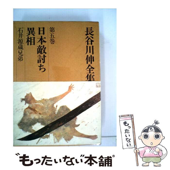 【中古】 長谷川伸全集 日本敵討ち異相「第5巻」 / 長谷川 四郎 / 晶文社