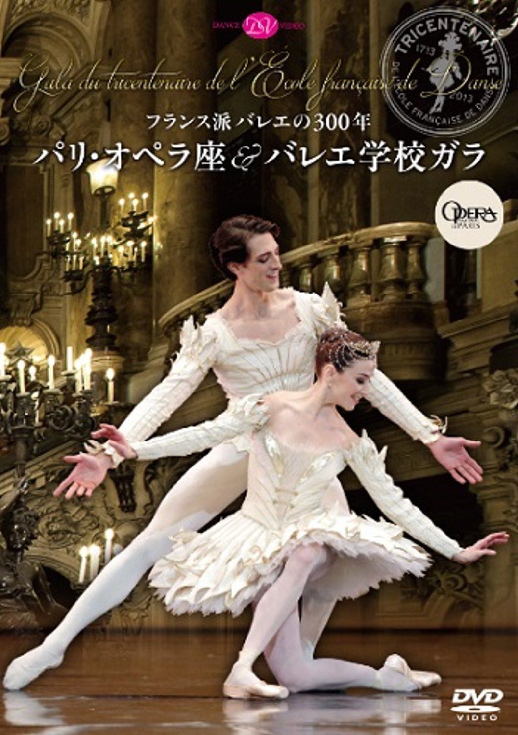 フランス派バレエの300年 パリ・オペラ座&バレエ学校ガラ [DVD]