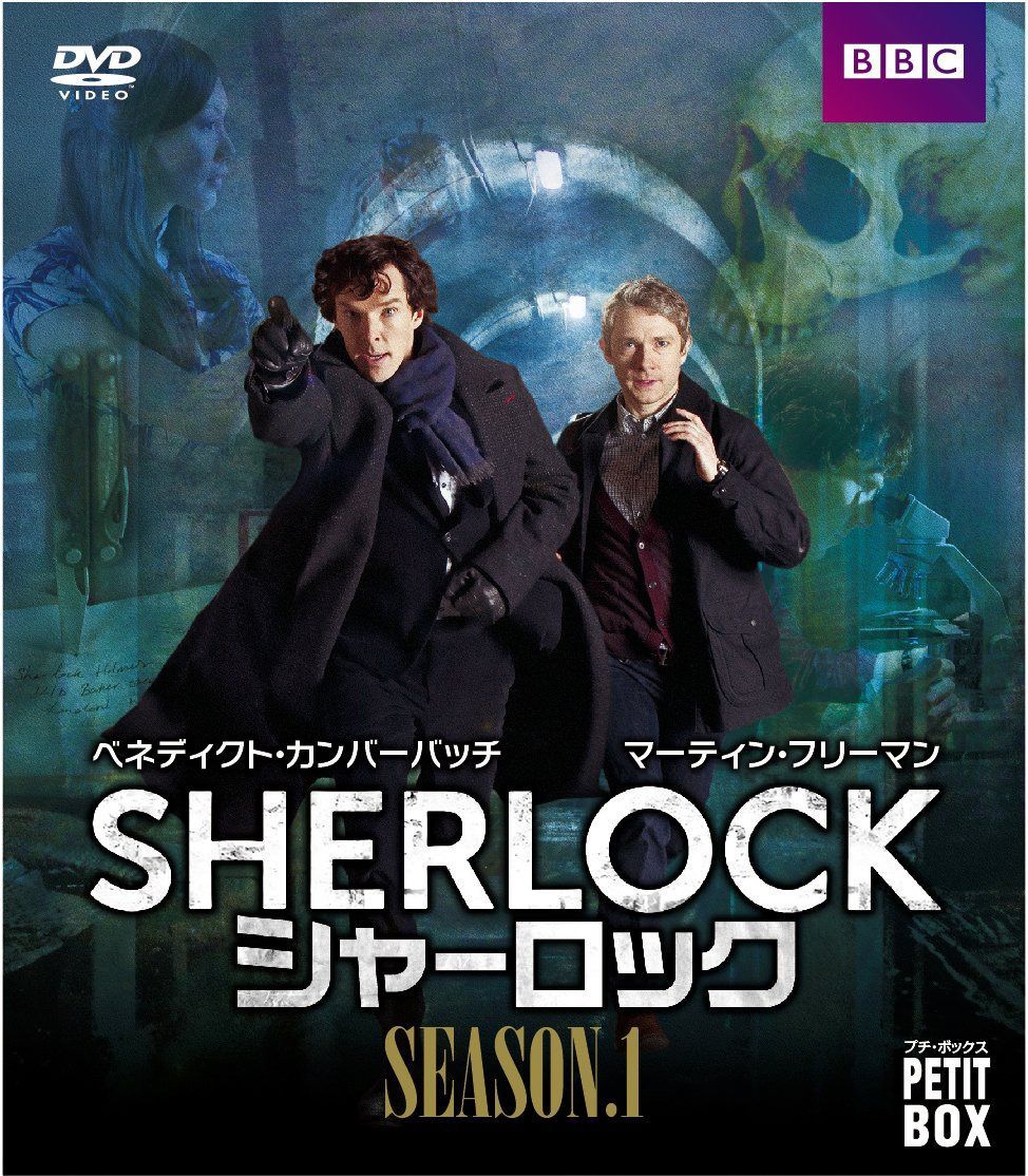 シャーロックシーズン1DVDプチBOX