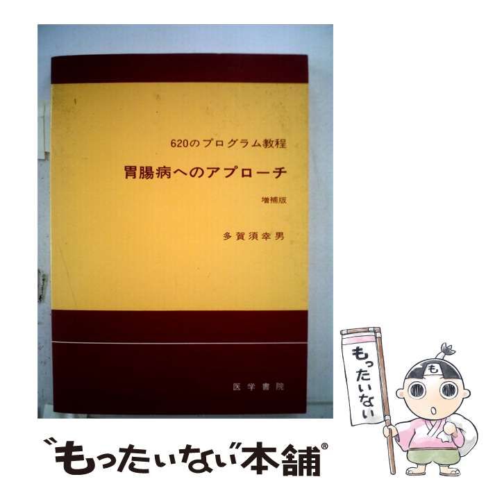 【中古】 胃腸病へのアプローチ 620のプログラム教程 / 多賀須 幸男 / 医学書院