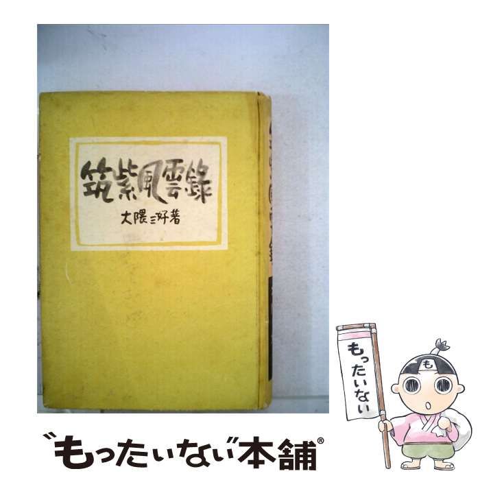 【中古】 筑紫風雲録 / /
