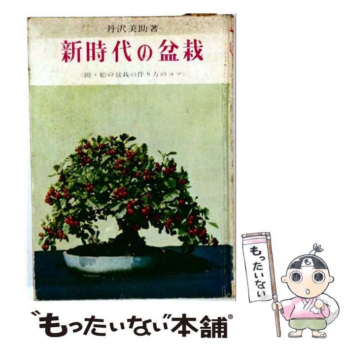【中古】 新時代の盆栽 / 丹沢美助 /