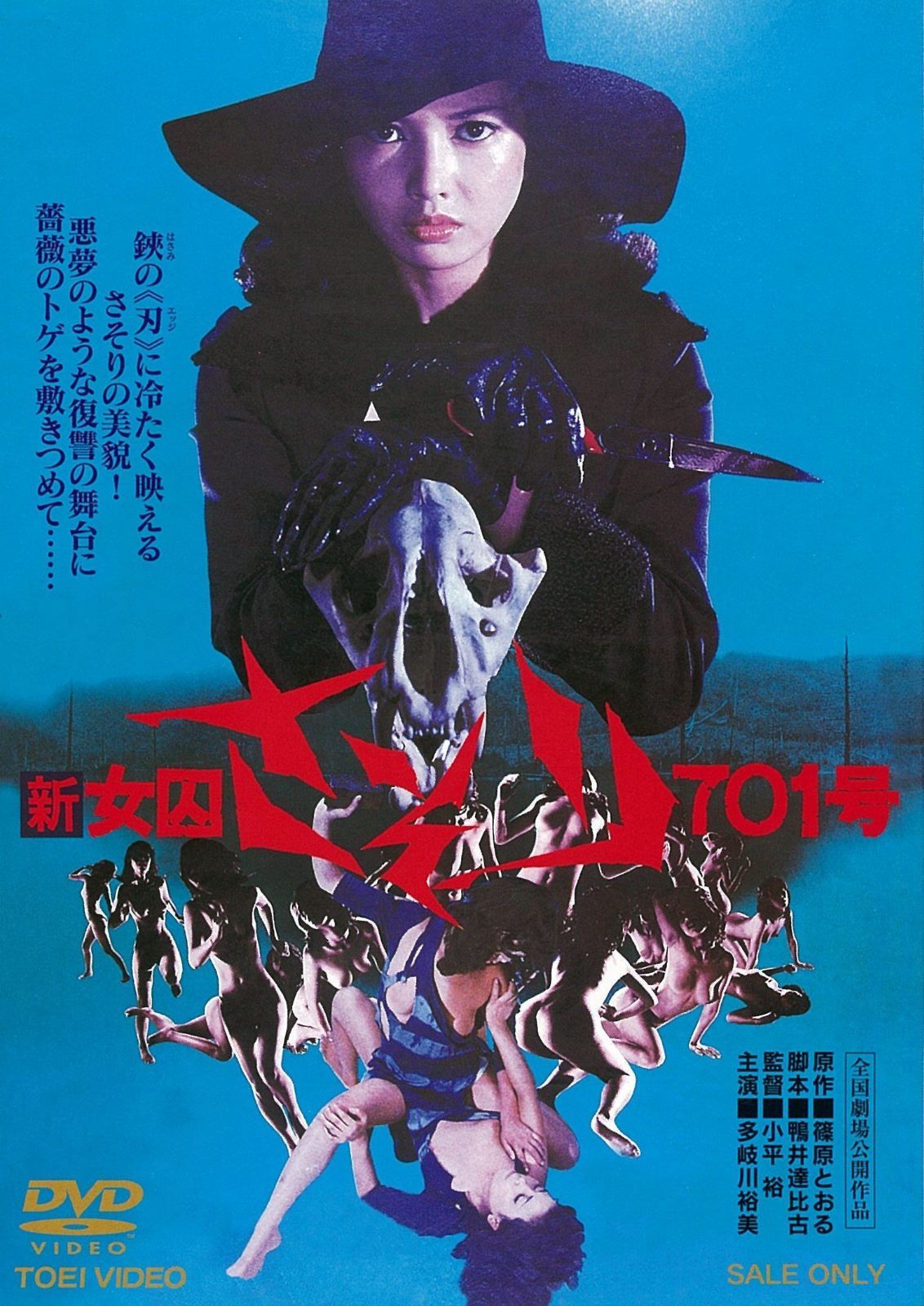 新 女囚さそり701号 [DVD]