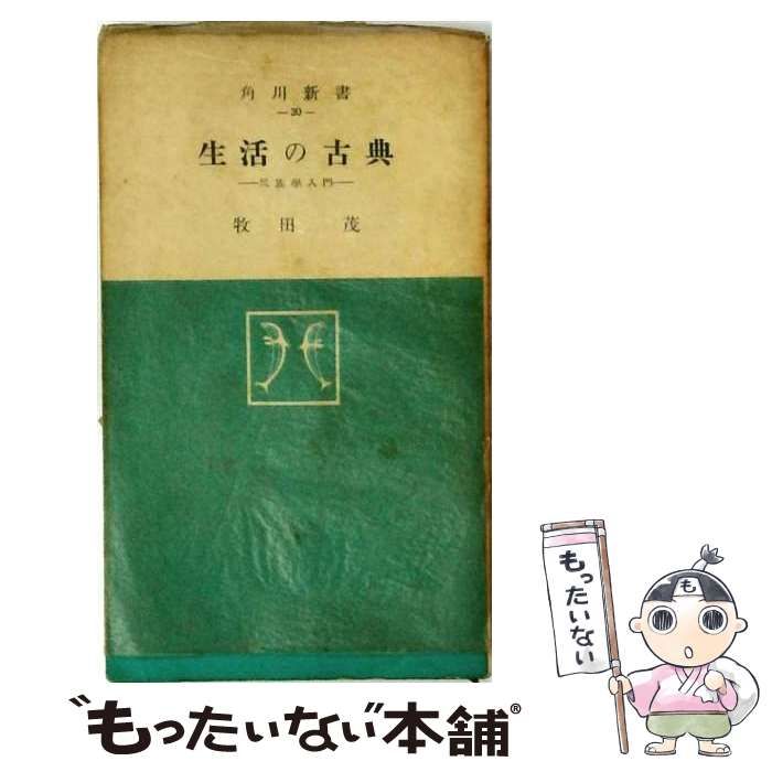 【中古】 生活の古典 / 牧田 茂 / 角川書店