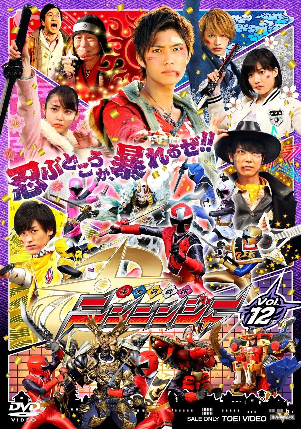 スーパー戦隊シリーズ 手裏剣戦隊ニンニンジャー VOL.12<完> [DVD]