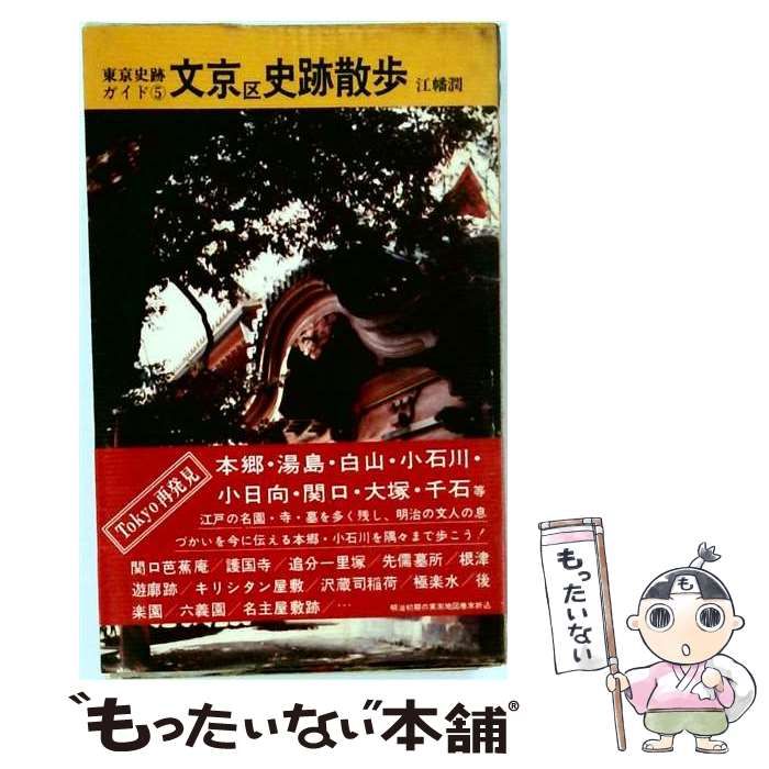 【中古】 練馬区史跡散歩 ［新版］/学生社/江幡潤 中古】 文京区史跡散歩 / 江幡 潤 / 学生社 : massivelyop.com