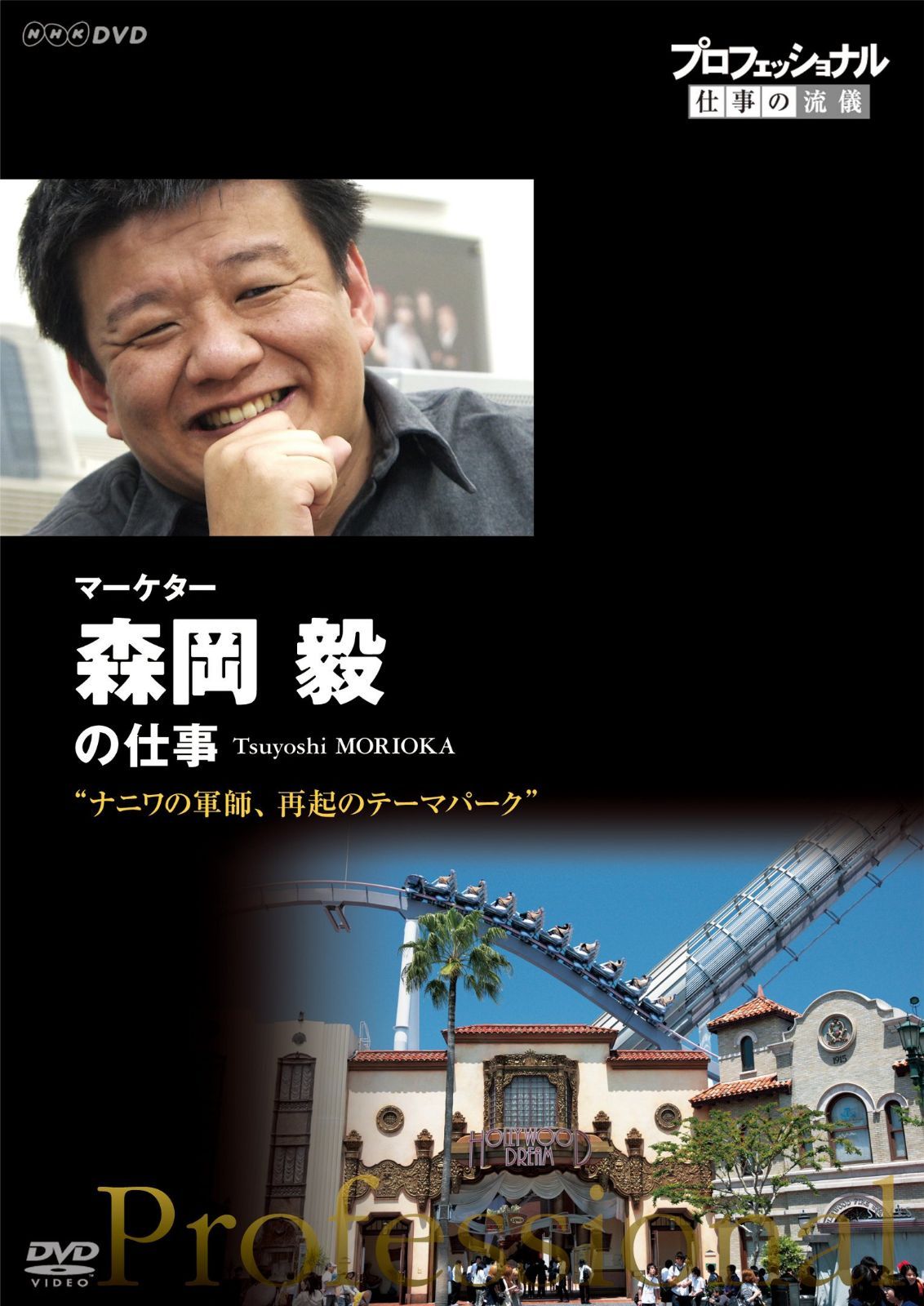 プロフェッショナル 仕事の流儀 マーケター 森岡毅の仕事 ナニワの軍師、再起のテーマパーク [DVD]