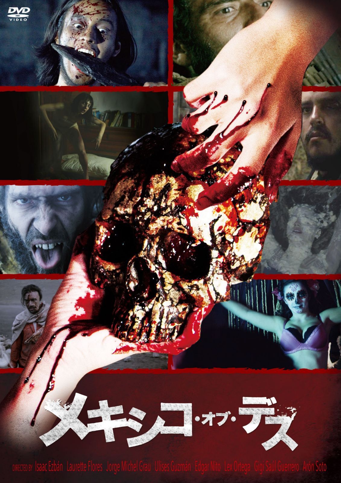 メキシコ・オブ・デス [DVD]