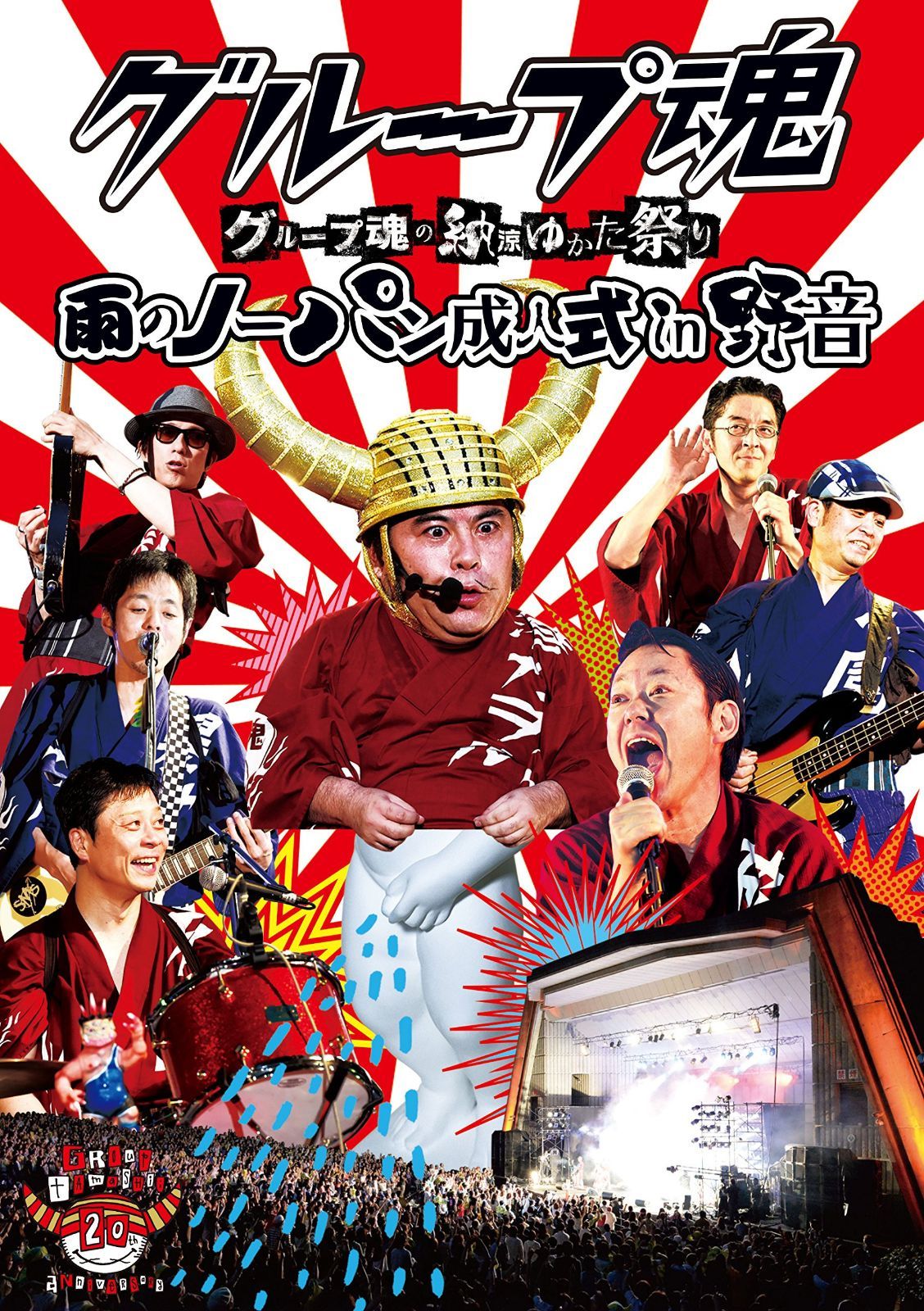グループ魂の納涼ゆかた祭り ~雨のノーパン成人式 in 野音~ [DVD]