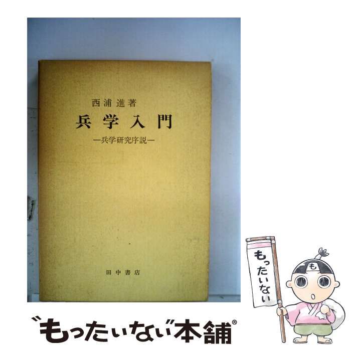 【中古】 兵学入門 兵学研究序説 / 西浦 進 / 田中書店