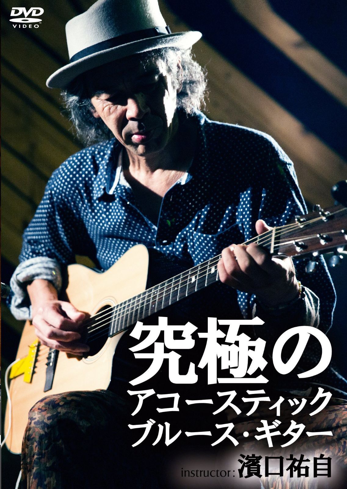 究極のアコースティック・フ?ルース・キ?ター [DVD]