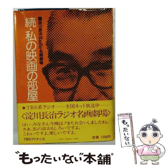 【中古】 続 私の映画の部屋 / 淀川長治 / ＴＢＳブリタニカ
