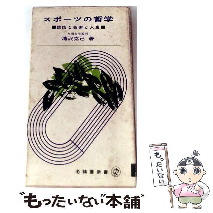 【中古】 スポーツの哲学ー競技と芸術と人生 / /