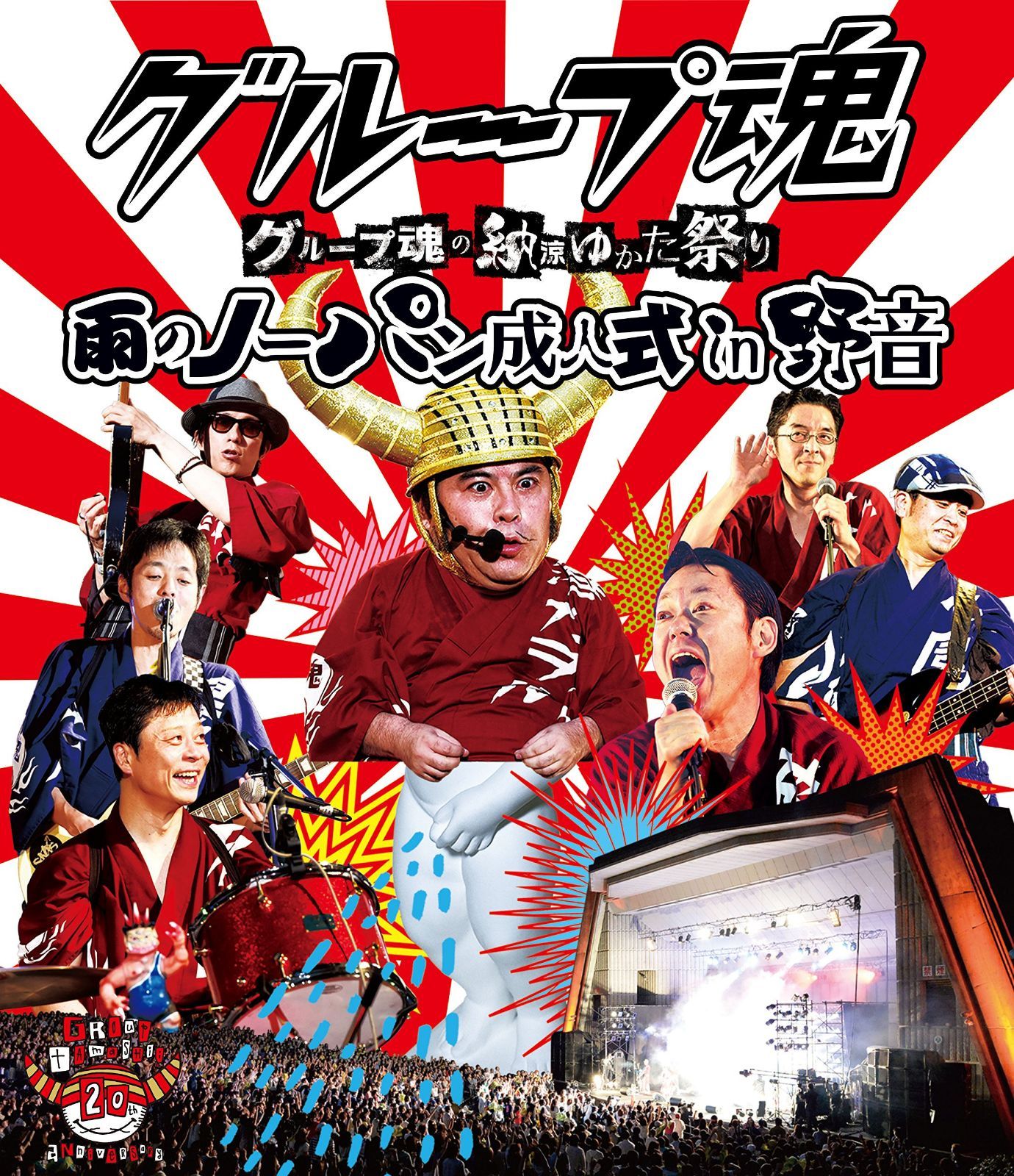 グループ魂の納涼ゆかた祭り ~雨のノーパン成人式 in 野音~ [Blu-ray]