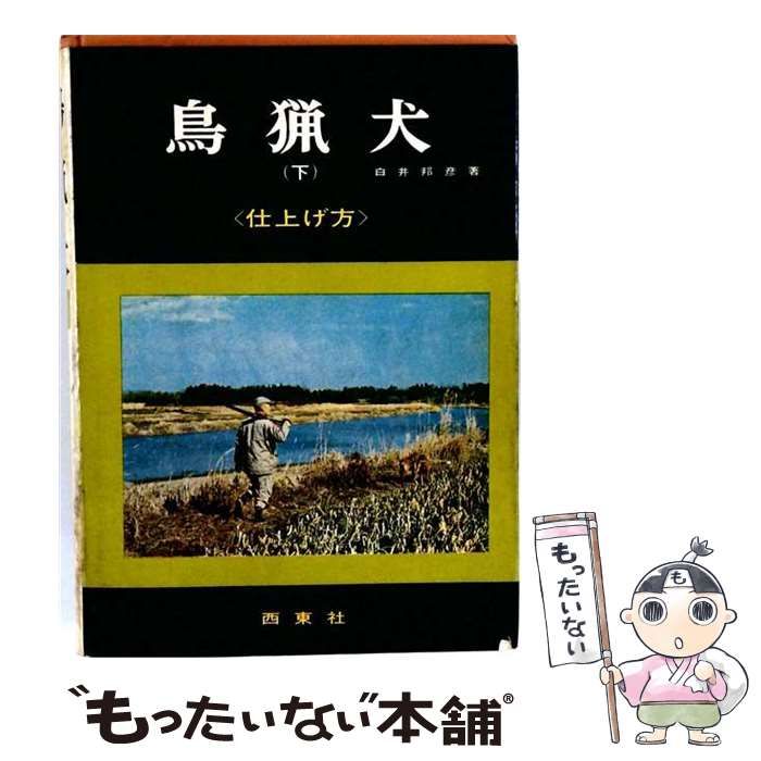 【中古】 鳥猟犬「下」 / /