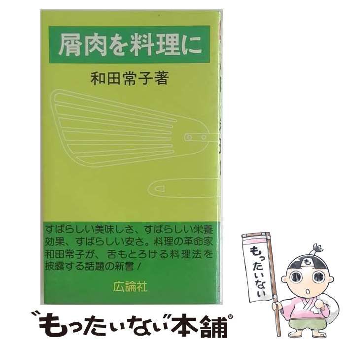 【中古】 屑肉を料理に / 和田 常子 / 広論社