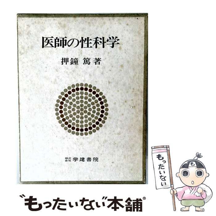 【中古】 医師の性科学 / /