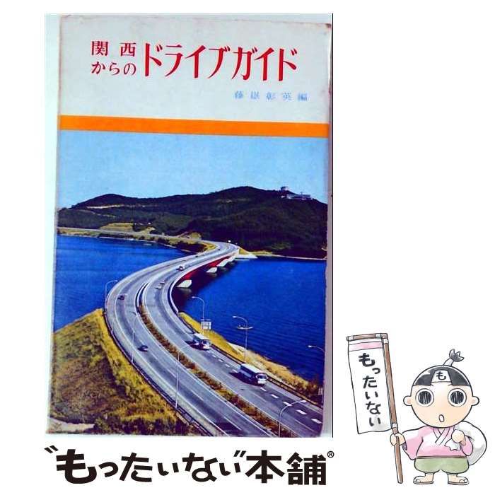 【中古】 関西からのドライブガイド / / 創元社