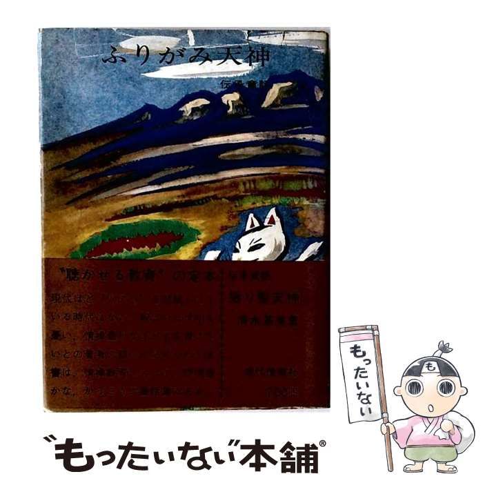 【中古】 振り髪天神ー伝承童話 / 清水 基美 / 現代情報社 25,340円