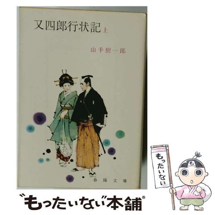 【中古】 又四郎行状記 上 / 山手樹一郎 / 春陽文庫