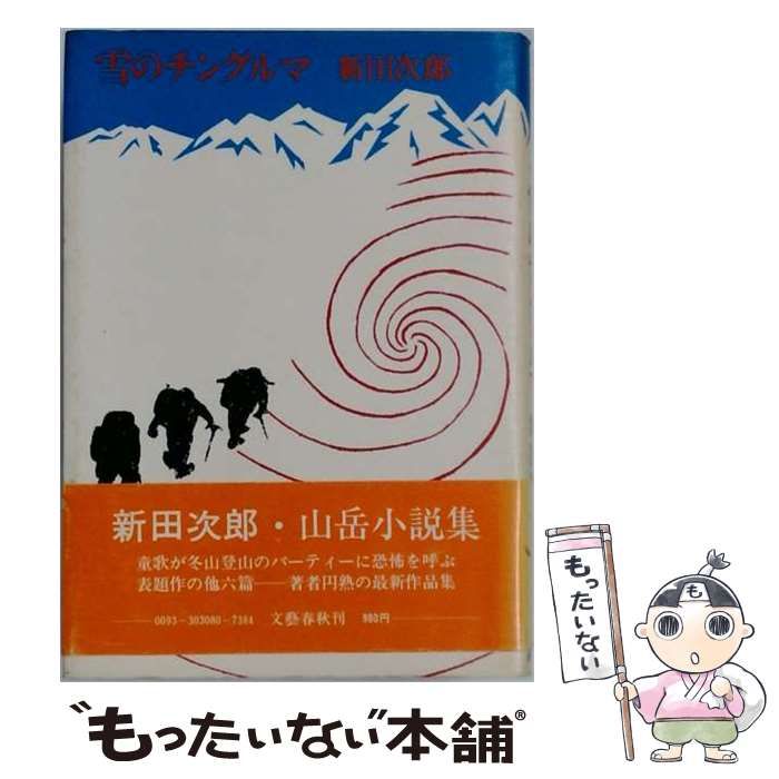 【中古】 雪のチングルマ / 新田次郎 / 文藝春秋