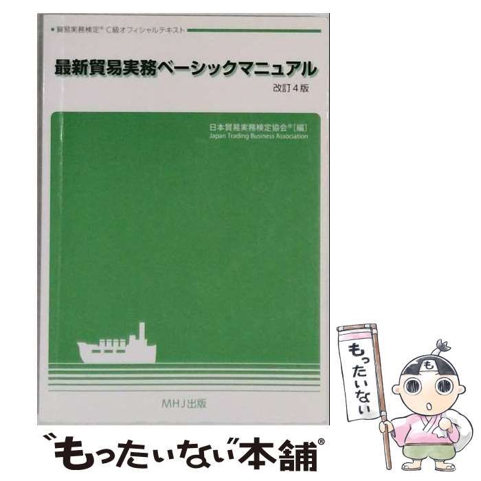 【中古】 最新貿易実務ベーシックマニュアル「改訂4版」 / / MHJ出版