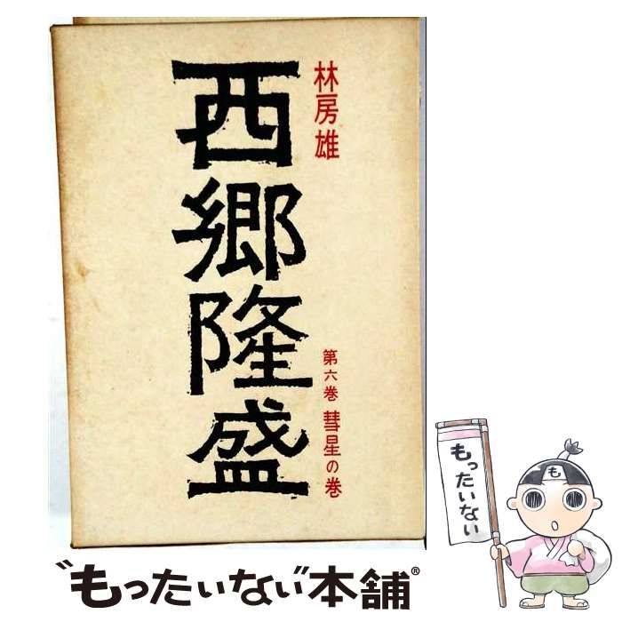 【中古】 西郷隆盛「6」彗星の巻 / 林 房雄 /