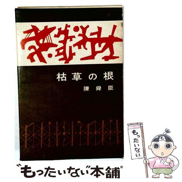 【中古】 枯草の根 / 陳舜臣 /