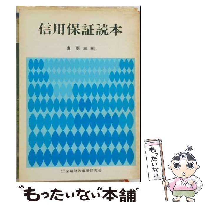 【中古】 信用保証読本 / /