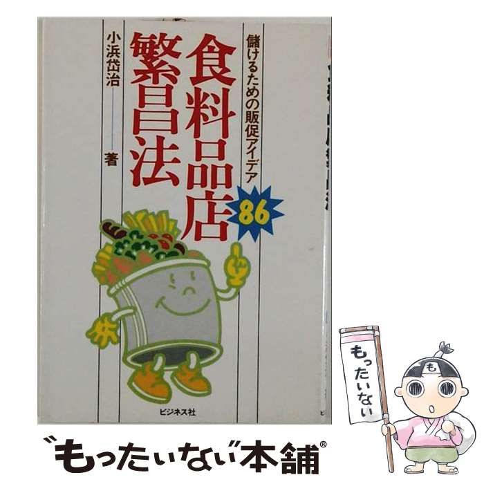 【中古】 食料品店繁昌法ー儲けるための販促アイデア86 / 小浜 岱治 / ビジネス社