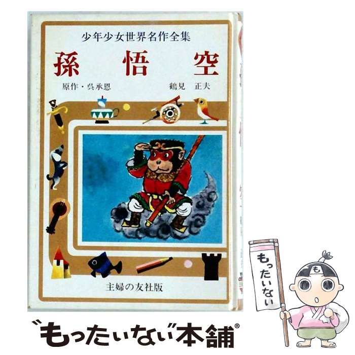 【中古】 偕成社版･児童名作全集 孫悟空 / ?承恩 / 24,988円