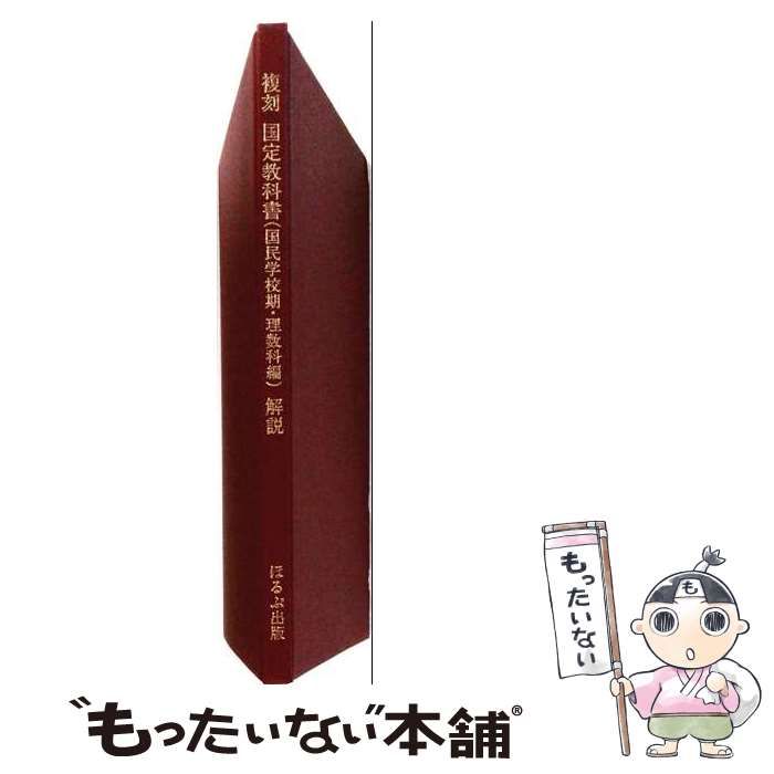 【中古】 複刻国定教科書 / / ほるぷ出版