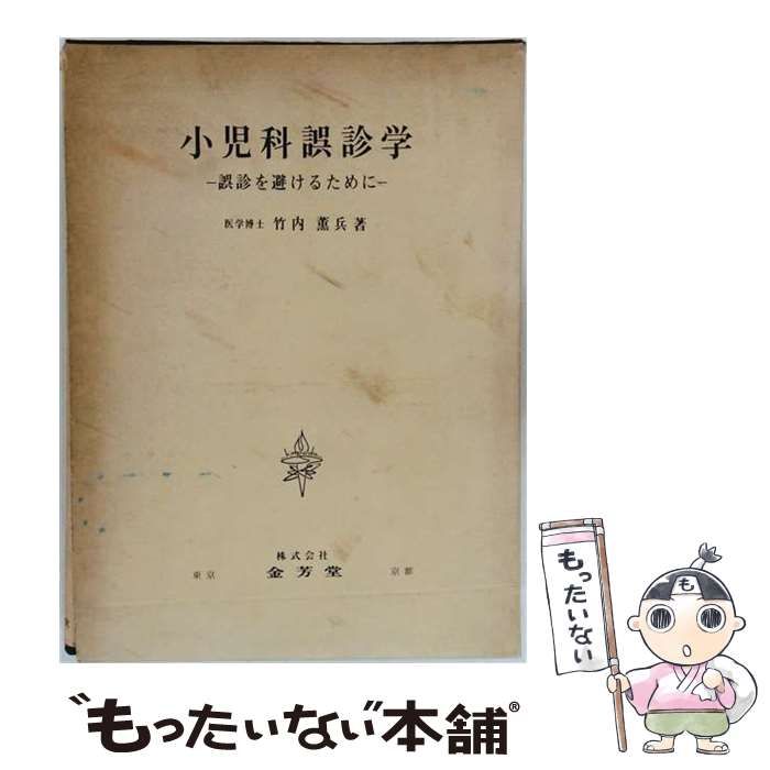 【中古】 小児科誤診学 誤診を避けるために / /
