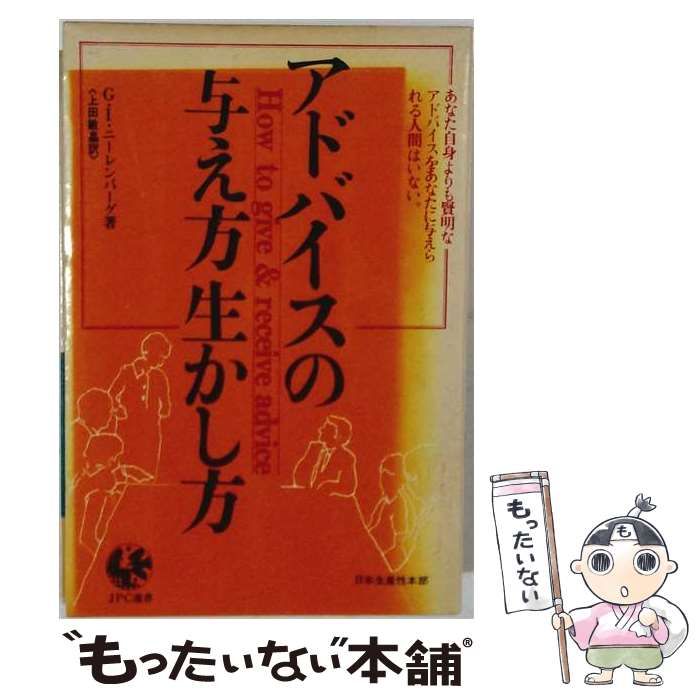 【中古】 アドバイスの与え方生かし方 / G.I.ニーレンバーグ、 上田 敏晶 / 日本生産性本部