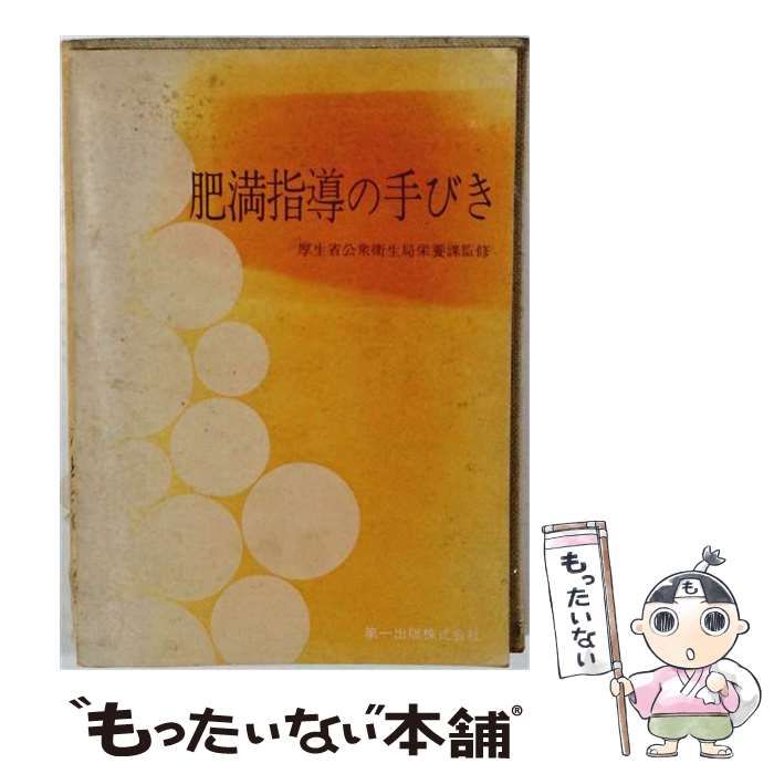 【中古】 肥満指導の手びき / / 第一出版株式会社