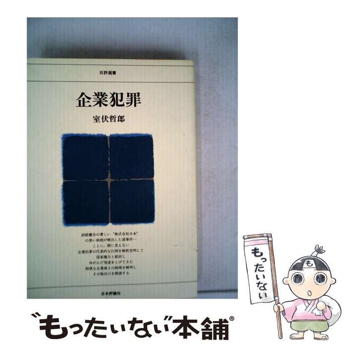 【中古】 企業犯罪 / 室伏 哲郎 / 日本評論社