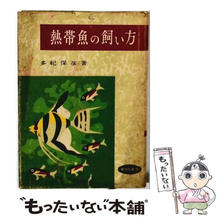 【中古】 熱帯魚の飼い方 / 多紀 保彦 / 田中書店