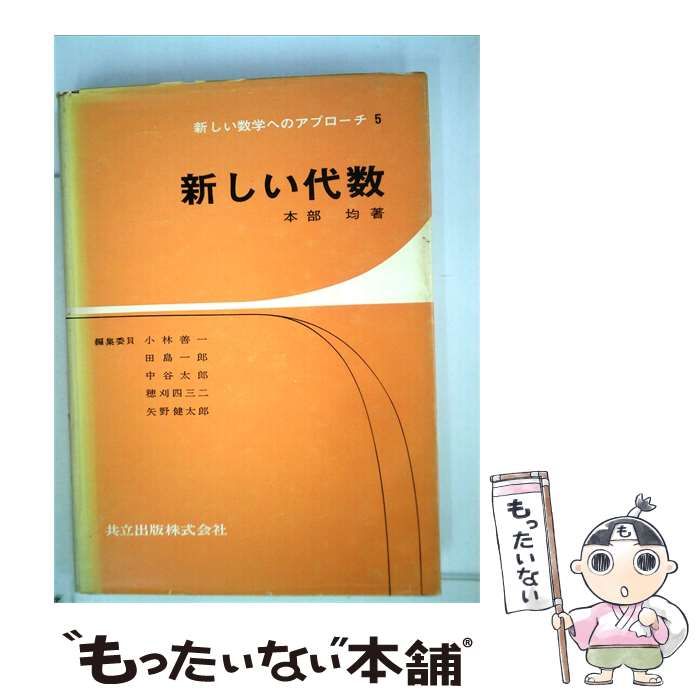 【中古】 新しい代数 / 本部 均 / 共立出版